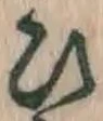 文字 ひ