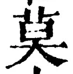 글자 莫