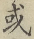 글자 或