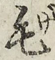 글자 毛