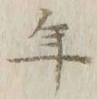 文字年