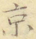 글자 京