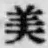 Chữ 美
