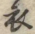 衣 위치 확인됨