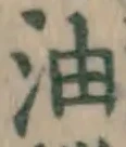 Character 油