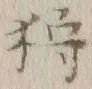 Chữ 狩