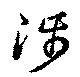 渉の位置