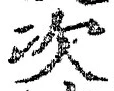 글자 次