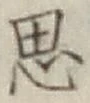 Chữ 思