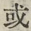 𡨸或