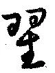 翟の位置