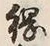 Character 綱