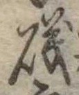 Đã định vị 磯