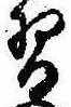 Đã định vị 習