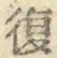 Chữ 復