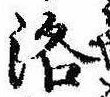 Located 洛