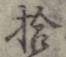拾，已得其位