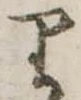 𛃶 위치 확인됨