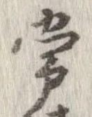 Đã định vị 常