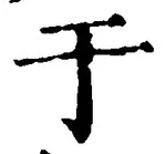 文字于