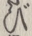 已定位び