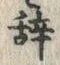 글자 辞