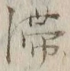 글자 滞