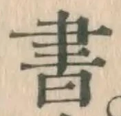 글자 書