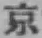 文字京