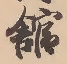 舘の位置