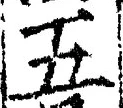 “五”字