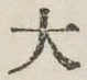 글자 大