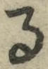 字る