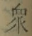 Chữ 衆
