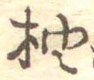 柚 위치 확인됨