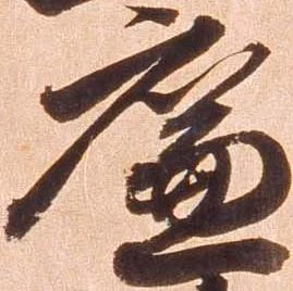 廉の位置