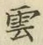 글자 雲