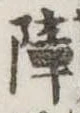 障 위치 확인됨