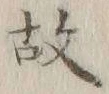 글자 故