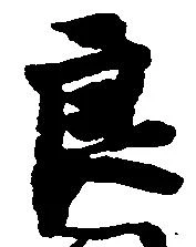 Đã định vị 良