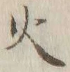 글자 火