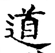 “道”字