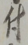 글자 付