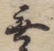 Đã định vị 無