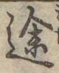 途 위치 확인됨