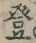 Chữ 登