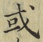 글자 或