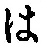 𡨸は
