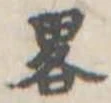 略 위치 확인됨