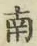 字南